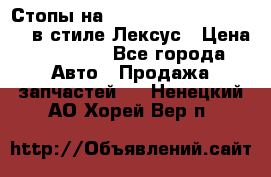 Стопы на Toyota Land Criuser 200 в стиле Лексус › Цена ­ 11 999 - Все города Авто » Продажа запчастей   . Ненецкий АО,Хорей-Вер п.